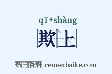 欺上是什么意思的图片